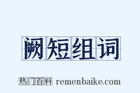 阙短组词是什么意思的图片